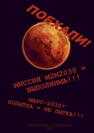 Петр Корнаков, Марс-2030? Попытка = не пытка!!! Миссия М2М2030 = выполнима!!! Поехали!