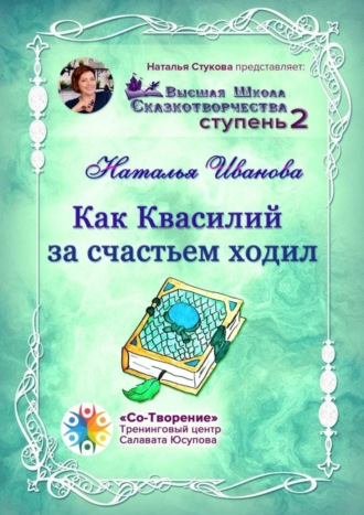 Наталья Иванова, Как Квасилий за счастьем ходил. Высшая Школа Сказкотворчества. Ступень 2