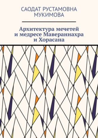 Саодат Мукимова, Архитектура мечетей и медресе Мавераннахра и Хорасана