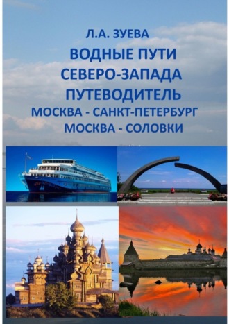 Людмила Зуева, Водные пути северо-запада. Путеводитель. Москва – Санкт-Петербург. Москва-Соловки