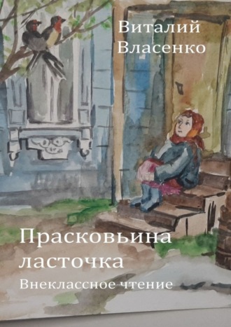 Виталий Власенко, Прасковьина ласточка