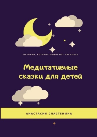 Анастасия Сластенина, Медитативные сказки для детей