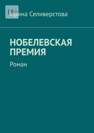 Ирина Селиверстова, Нобелевская премия. Роман