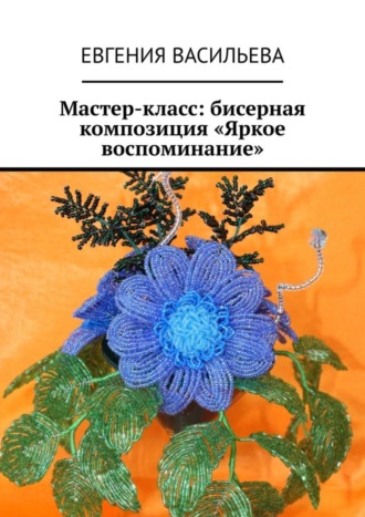 Евгения Васильева, Мастер-класс: бисерная композиция «Яркое воспоминание»