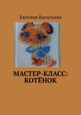 Евгения Васильева, Мастер-класс: котёнок