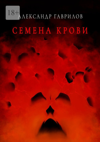 Александр Гаврилов, Семена крови. Книга 1