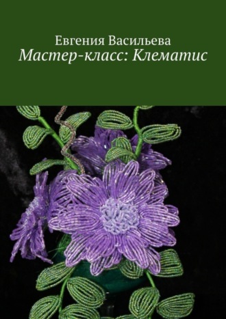 Евгения Васильева, Мастер-класс: клематис