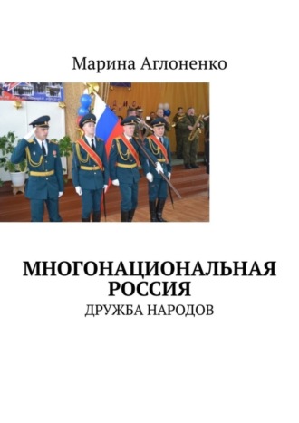 Марина Аглоненко, Многонациональная Россия. Дружба народов