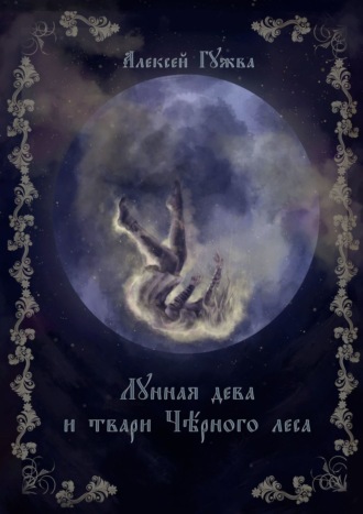 Алексей Гужва, Лунная дева и твари Чёрного леса