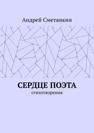 Андрей Сметанкин, Сердце поэта