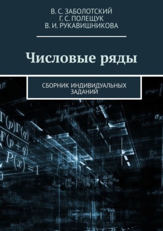 Валентина Рукавишникова, Владимир Заболотский, Числовые ряды. Сборник индивидуальных заданий