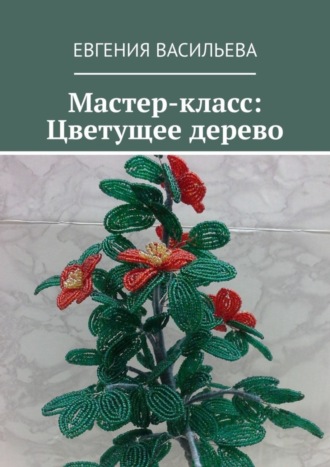 Евгения Васильева, Мастер-класс: Цветущее дерево