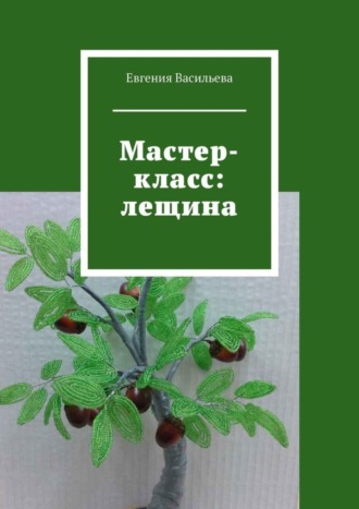 Евгения Васильева, Мастер-класс: лещина