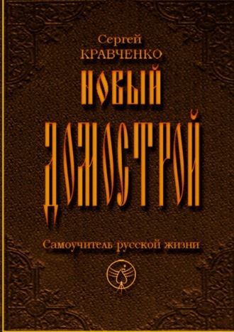 Сергей Кравченко, Новый домострой