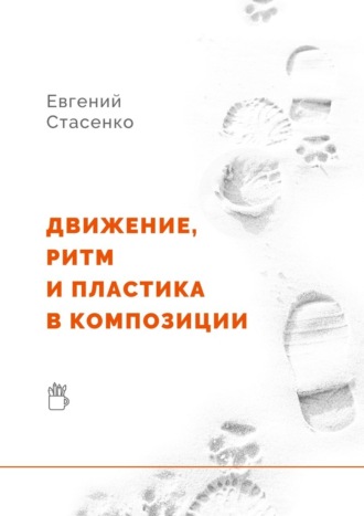 Евгений Стасенко, Движение, ритм и пластика в композиции