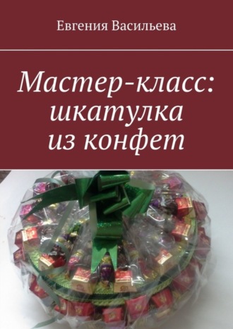 Евгения Васильева, Мастер-класс: шкатулка из конфет