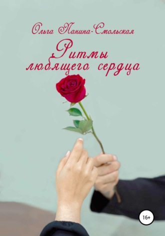 Ольга Панина-Смольская, Ритмы любящего сердца
