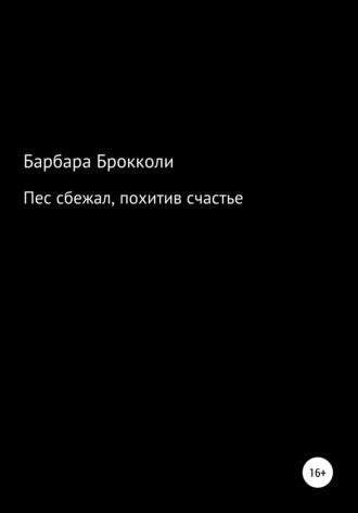 Барбара Брокколи, Пес сбежал, похитив счастье