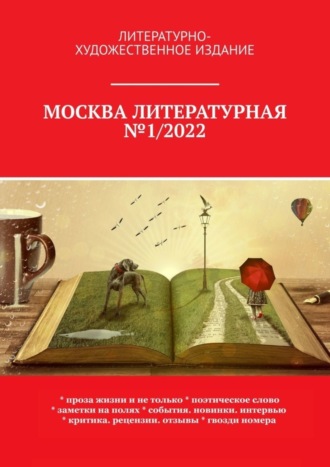 О. Шишкина, Москва литературная №1/2022. Литературно-художественное издание