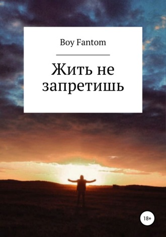 Boy Fantom, Жить не запретишь