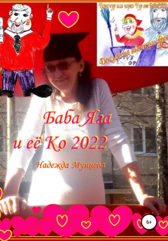 Надежда Мунцева, Баба Яга и её Ко 2022