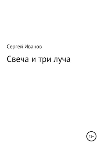 Сергей Иванов, Свеча и три луча