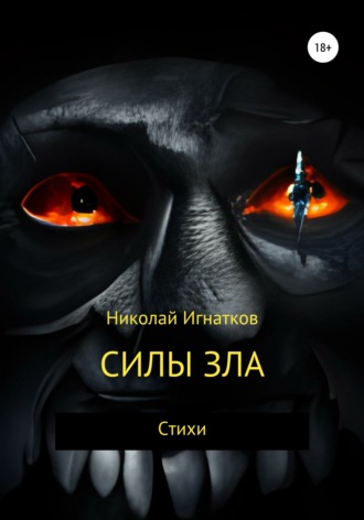 Николай Игнатков, Силы зла