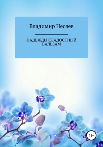 Владимир Несяев, Надежды сладостный бальзам