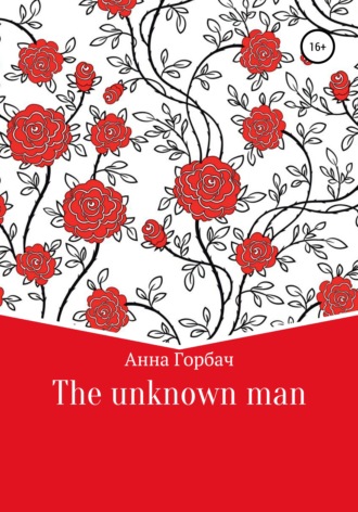 Анна Горбач, The unknown man