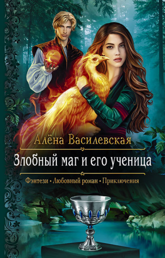 Алёна Василевская, Злобный маг и его ученица