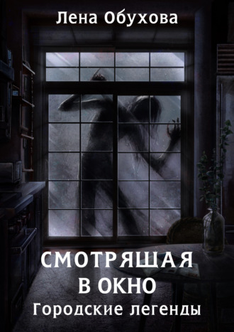 Елена Обухова, Смотрящая в окно