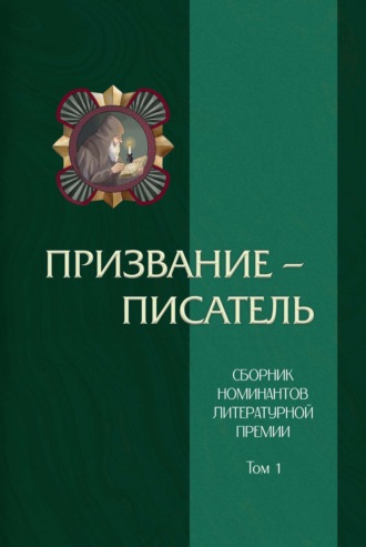 Сборник, Мария Александрова, Призвание – писатель. Том 1
