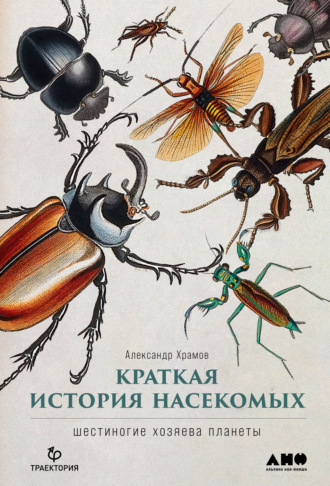 Александр Храмов, Краткая история насекомых. Шестиногие хозяева планеты