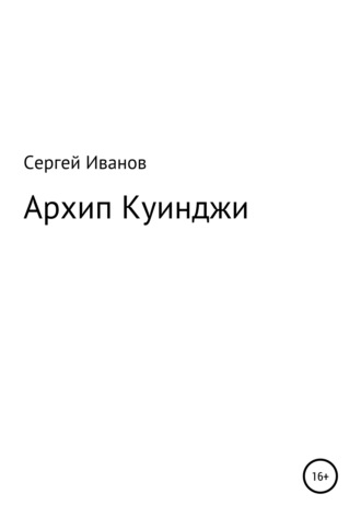 Сергей Иванов, Архип Куинджи