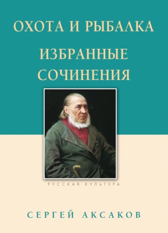 Сергей Аксаков, М. Строганов, Охота и рыбалка. Избранные сочинения