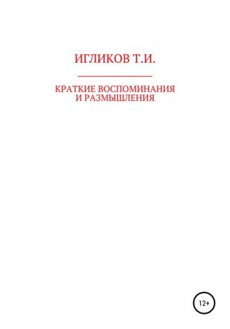 Турарбек Игликов, Краткие воспоминания и размышления