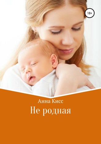 Анна Кисс, Не родная