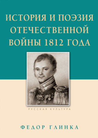 Федор Глинка, М. Строганов, История и поэзия Отечественной войны 1812 года