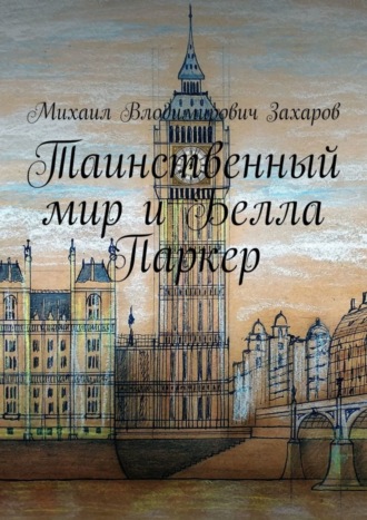 Михаил Захаров, Таинственный мир и Белла Паркер