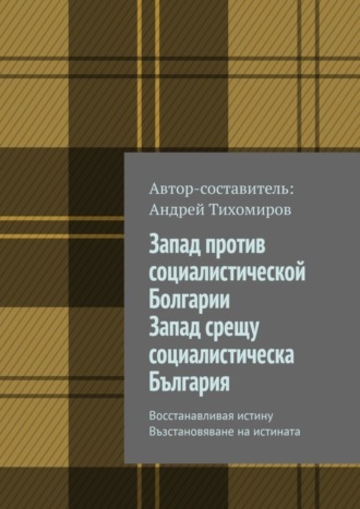 Андрей Тихомиров, Запад против социалистической Болгарии. Запад срещу социалистическа България. Восстанавливая истину. Възстановяване на истината