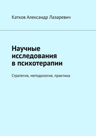 Александр Катков, Научные исследования в психотерапии. Стратегия, методология, практика