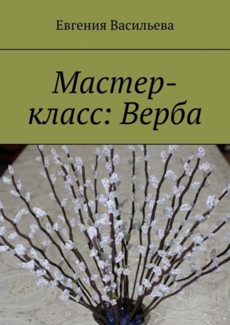 Евгения Васильева, Мастер-класс: Верба