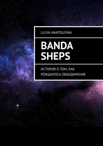 Liliya Anatolevna, Banda Sheps. История о том, как рождалось объединение