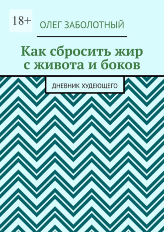 Олег Заболотный, Как сбросить жир с живота и боков. Дневник худеющего