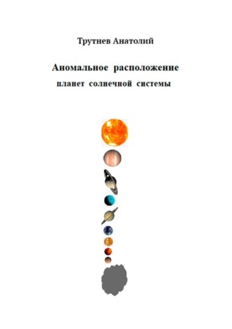 Анатолий Трутнев, Аномальное расположение планет солнечной системы