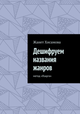 Жанет Хисамова, Дешифруем названия жанров. Метод «Язарга»