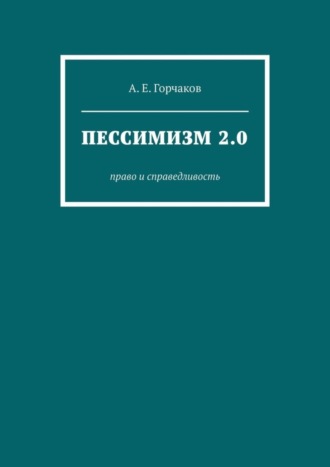 А. Горчаков, Пессимизм 2.0. Право и справедливость