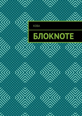 Никита Цымбал, Блокnote