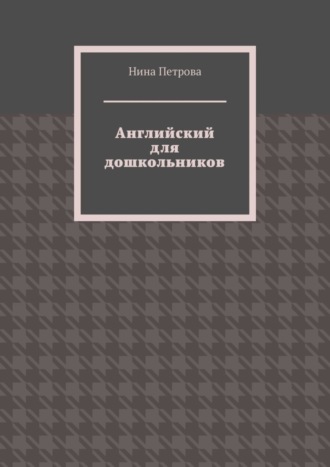 Нина Петрова, Английский для дошкольников