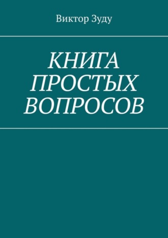 Виктор Зуду, Книга простых вопросов